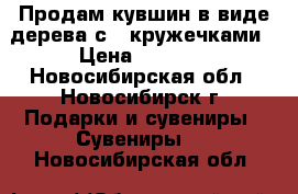 Продам кувшин в виде дерева с 4 кружечками › Цена ­ 1 000 - Новосибирская обл., Новосибирск г. Подарки и сувениры » Сувениры   . Новосибирская обл.